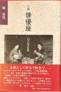 小説　俳優座わざおぎ狂乱