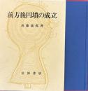 前方後円墳の成立