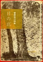 菅原克己詩集　日の底