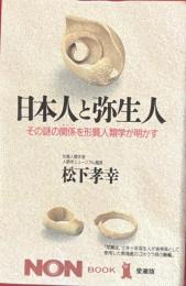 日本人と弥生人　その謎の関係を形質人類学が明かす
