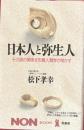 日本人と弥生人　その謎の関係を形質人類学が明かす