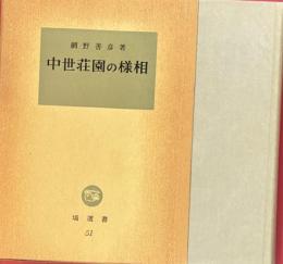 中世荘園の様相　塙選書