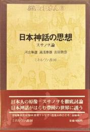 日本神話の思想　歴史と日本人8