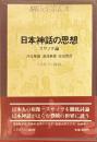 日本神話の思想 歴史と日本人8