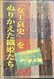 「女工哀史」をぬりかえた織姫たち