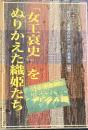 「女工哀史」をぬりかえた織姫たち