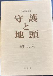 守護と地頭　日本歴史新書　