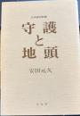 守護と地頭　日本歴史新書　