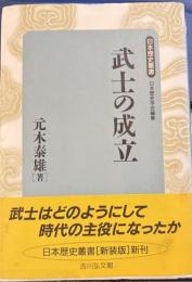 武士の成立 　日本歴史叢書 新装版