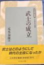 武士の成立 　日本歴史叢書 新装版