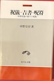 祝儀・吉書・呪符　中世村落の祈りと呪術　