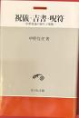 祝儀・吉書・呪符　中世村落の祈りと呪術　