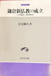 　鎌倉新仏教の成立　入門儀礼と祖師神話