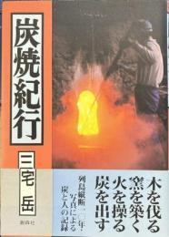 炭焼紀行
