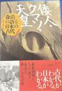 倭人・クマソ・天皇　森浩一の語る日本の古代１