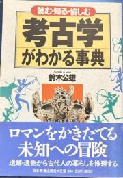 考古学がわかる事典 : 読む・知る・愉しむ