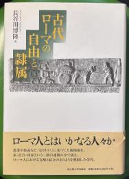 古代ローマの自由と隷属
