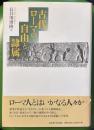古代ローマの自由と隷属