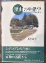 里山の生態学 : その成り立ちと保全のあり方