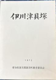 伊川津貝塚　渥美町教育委員会
