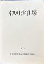 伊川津貝塚　渥美町教育委員会
