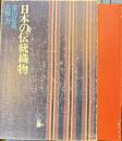 日本の伝統織物