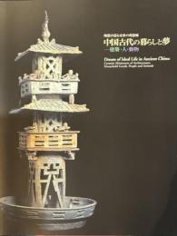 中国古代の暮らしと梦-建築・人・動物