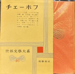 世界文学大系46　チェーホフ