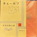 世界文学大系46　チェーホフ