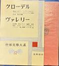世界文学大系 51クローデル/ヴァレリー