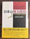 日本の地方政治 : 二元代表制政府の政策選択