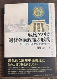 戦後アメリカ通貨金融政策の形成 　ニューディールからアコードへ