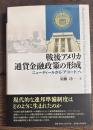 戦後アメリカ通貨金融政策の形成 　ニューディールからアコードへ