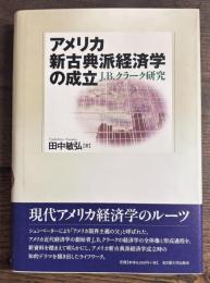 アメリカ新古典派経済学の成立　J.B.クラーク研究