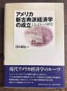 アメリカ新古典派経済学の成立　J.B.クラーク研究
