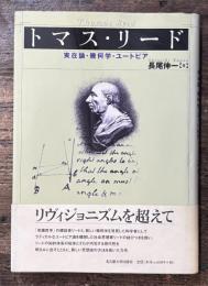 トマス・リード　実在論・幾何学・ユートピア