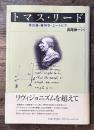 トマス・リード　実在論・幾何学・ユートピア