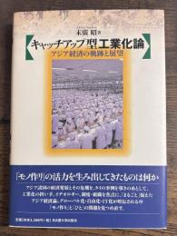 キャッチアップ型工業化論　アジア経済の軌跡と展望