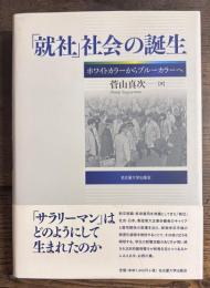 「就社」社会の誕生―ホワイトカラーからブルーカラーへ―
