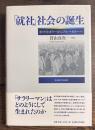 「就社」社会の誕生―ホワイトカラーからブルーカラーへ―