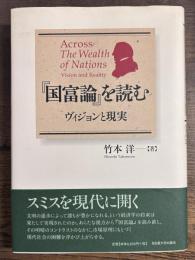 国富論を読む　ヴィジョンと現実