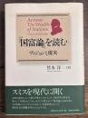 国富論を読む　ヴィジョンと現実