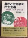 農民と労働者の民主主義 : 戦間期チェコスロヴァキア政治史