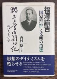 福澤諭吉　国家理性と文明の道徳