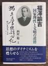福澤諭吉　国家理性と文明の道徳