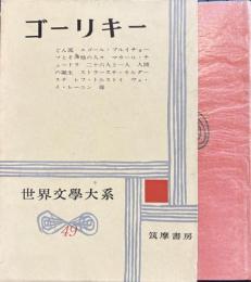世界文学大系49　ゴーリキー