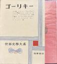 世界文学大系49　ゴーリキー