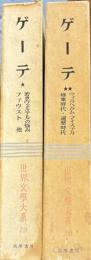 世界文学大系19　ゲーテ２冊