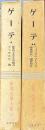 世界文学大系19　ゲーテ２冊