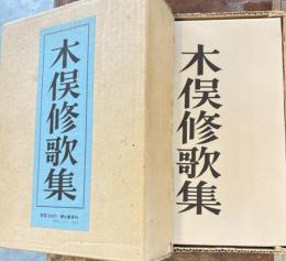 木俣修歌集